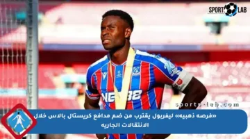 «فرصة ذهبية» ليفربول يقترب من ضم مدافع كريستال بالاس خلال الانتقالات الجارية